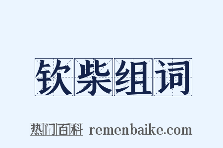 钦柴组词是什么意思的图片